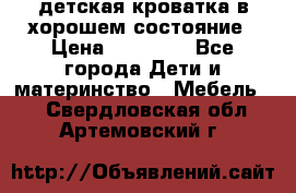 детская кроватка в хорошем состояние › Цена ­ 10 000 - Все города Дети и материнство » Мебель   . Свердловская обл.,Артемовский г.